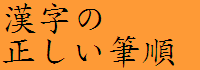 Kanji no tadashii hitsujun - Correct kanji stroke order