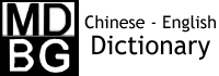 MDBG Chinese-English dictionary