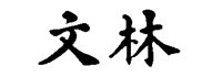 Wenlin